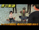 界の軌跡　第Ⅱ部ケビンルート①　シーナムの捜索⑥　陽炎砂丘の洞窟に向かう　＃１８４　【-Farewell, O Zemuria-】