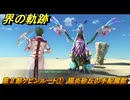 界の軌跡　第Ⅱ部ケビンルート①　陽炎砂丘の手配魔獣　＃１８５　【-Farewell, O Zemuria-】