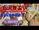 毛沢東占いEpisode1『時計』