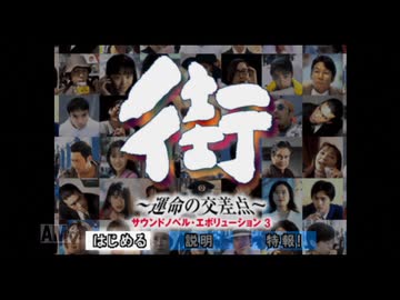 【実況】街 ～運命の交差点～ #1