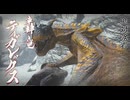 アカネちゃんの特別討究　ティガレックス