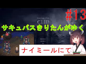 [elin]サキュバスきりたんがゆく　＃13