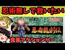 【忍術無しでクリア】ノーデスもノーコンテニューも無理だったので忍術無しで救いたい｜FC版　忍者龍剣伝　一気見　作業用BGM　クリア動画　ゆっくり実況