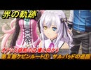 界の軌跡　第Ⅱ部ケビンルート①　サルバッドの巡回　オアシス湖前の広場に向かう　＃１８９　【-Farewell, O Zemuria-】