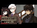 マナ事件専任チームにやってきた謎の男 ～ Case.5 向こう側 #28 【STAFFER CASE】