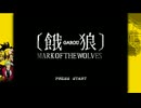 餓狼 MARK OF THE WOLVES で遊んでみた
