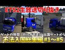 【ETS2生放送切り抜き】不法入国総集編#1～#5 入国審査を受けずに越境