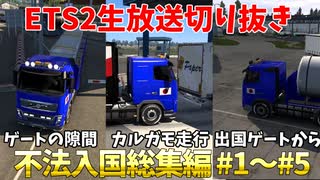 【ETS2生放送切り抜き】不法入国総集編#1～#5 入国審査を受けずに越境