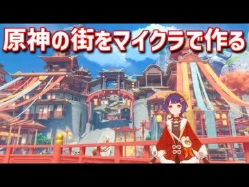 【Minecraft】原神の街をマイクラで作ってみるよ part6【MiniaTuria MOD】