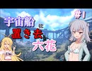 【ARK:Genesis2】宇宙船に置き去六花　Part1【CeVIO実況】