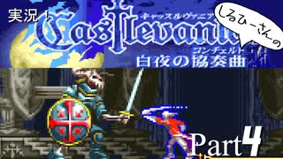 実況！しるひーさんのCastlevania 白夜の協奏曲 Part4