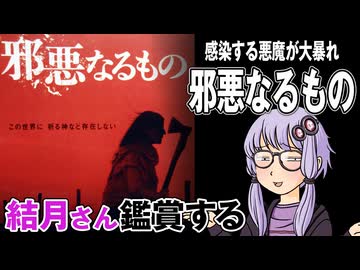 映画「邪悪なるもの」を結月さん鑑賞する