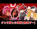 【東方二次創作】古明地さとりにドッキリを！【ゆっくり茶番劇】