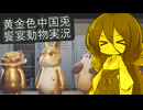 【偽中国語】饗宴動物 中国兎実況【Party Animals】