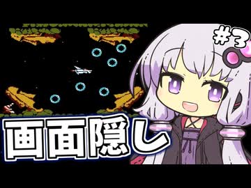 【縛り】画面左半分隠してグラディウス part3【結月ゆかり実況】