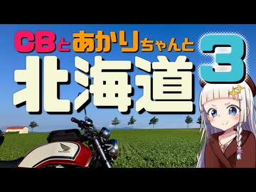 CBとあかりちゃんと北海道③ "第２回ナイスビュー投稿祭"