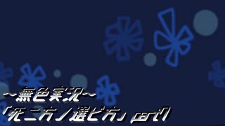 《無色実況》【8年ぶりにもう一度】｢死ニ方ノ選ビ方」part7