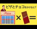 ピザ屋とチョコを掛け合わせた商品レビューしてみた
