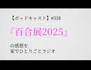 【ポッドキャスト】『百合展2025』の感想を家でひとりごとラジオ（9分36秒）