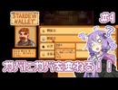 【Stardew Valley】おじいちゃんから土地の権利書をもらったので田舎でスローライフをおくります #4【VOICEROID実況】