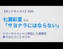 【ポッドキャスト】七瀬彩夏さん「サヨナラにはならない」リリースイベントに参加した感想を家でひとりごとラジオ（7分24秒）