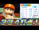 #49 ついに334打点達成キター！！ブラックがまさかのパパ活！？【パワプロ2024 最強二刀流マイライフ ゆっくり実況 】