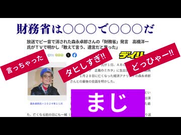 財務省は〇〇〇で〇〇〇だ　森永卓郎氏言っちゃった　タヒしすぎ!!  まじ!! どっひゃー!!　#森永卓郎氏の遺言