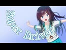 【CeVIO AIカバー】Super Driver ~AcousticVer 【双葉湊音誕生祭2025】