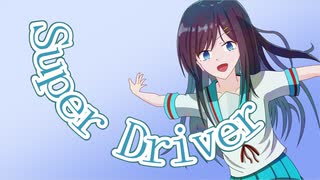 【CeVIO AIカバー】Super Driver ~AcousticVer 【双葉湊音誕生祭2025】