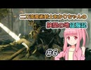 【ELDEN RING】二刀流魔術剣士あかりちゃんの狭間の地征服記 #6【VOICEROID実況】