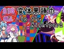 【変体黒頭巾】跳梁跋扈するおじさんを避けろ！！【四国めたん】【雨晴はう】【VOICEVOX実況】【単発】