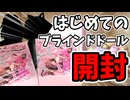 はじめてのブラインドドール『一万回の脱出計画』開封！！