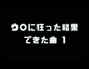 ウリに狂った結果できた曲 1