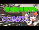 【Minecraft】MODで厳しめな世界ですがゆるっとまいくら #1【東北きりたん実況】