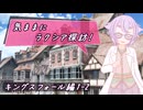 【SW2.5】気ままにラクシア探訪 -キングスフォール編1-2-【ボイチェビTRPG】