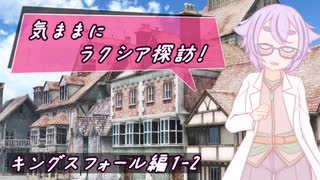 【SW2.5】気ままにラクシア探訪 -キングスフォール編1-2-【ボイチェビTRPG】
