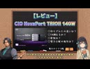 【Makuake・レビュー】CIO NovaPort TRIO2 140W【VOICEPEAK】