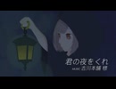 【歌ってみた】君の夜をくれ/古川本舗　cover.キャンメルラテ