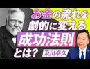 お金の流れを劇的に変える成功法則とは？どういう人にお金は集まるのか！？及川幸久【赤坂ニュース227】参政党 ※未公開シーン