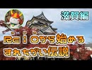 【実況】Re i 0(令和)から始めるすれちがい伝説　その８【滋賀編】