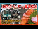 【衝撃発表】JR四国があのすしネタ｢サーモン｣の四国内での陸上養殖へ進出！？｜なんでも事業化するのはなぜなのか？【JR四国】【ゆっくり解説】#Shorts