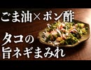【居酒屋レシピ】簡単に作れる『タコのネギポンまみれ』の作り方