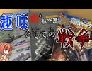 [ゆっくり解説]ゆっくり小鈴が紹介するお勧め本紹介（29冊目）『〈趣味〉としての戦争』
