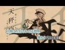 【ニコカラ】天秤座／ひぐれらむね on vocal