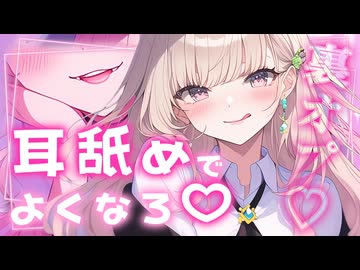 【耳かきと耳舐めシチュボ】耳かきサロンのギャルお姉さんの耳かきと、裏オプ耳舐め♡♡