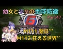 【地球防衛軍6】【EDF6】幼女と少女の地球防衛　Part47【ウナきり実況プレイ】【月読アイ実況プレイ】【紲星あかり実況プレイ】【VOICEROID実況プレイ】