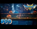 【初見実況】ドラクエ3リメイクやるわ #69 ネタバレ注意！【HD-2D版】