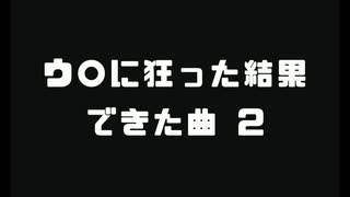ウリに狂った結果できた曲 2