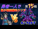【HD-2D】ドラゴンクエスト３　勇者一人で最少戦闘勝利クリア　第１５戦　VSキングヒドラ