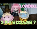 【明日はなんの日？】３５時間目　節分【等身大ドールによる雑学動画】